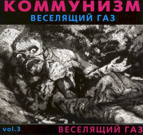 Веселящий газ封面