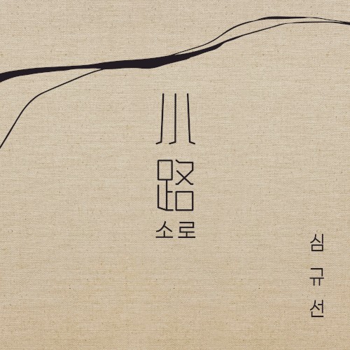 소로 小路封面