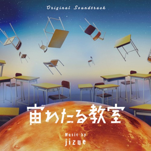 宙わたる教室封面