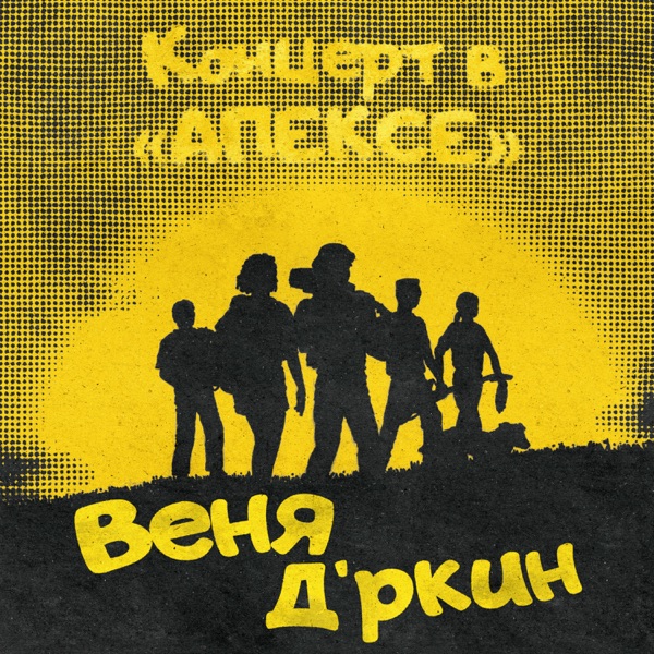 Концерт в "АПЕКСЕ"封面