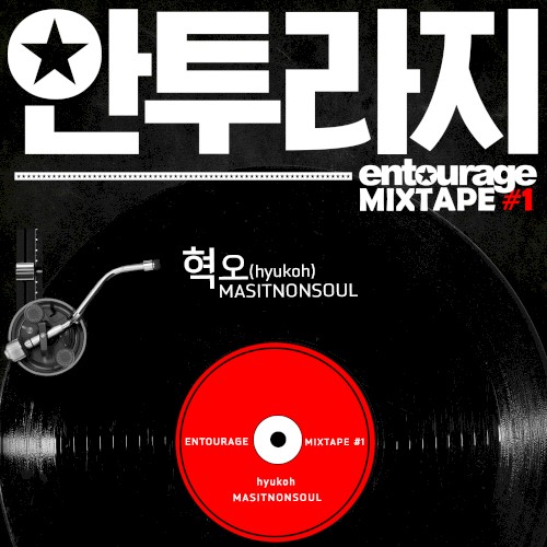 안투라지 MIXTAPE #1封面
