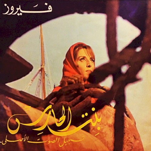 Bent El Hares封面