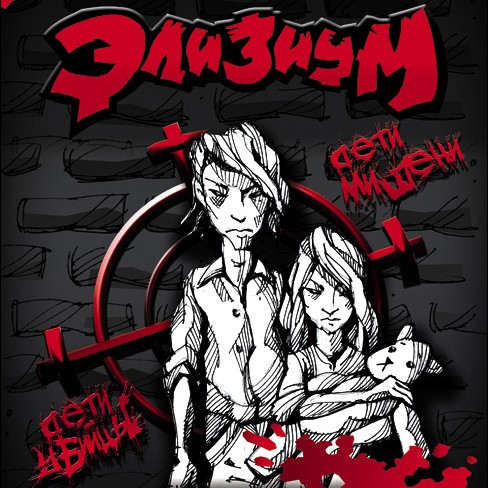 Дети-мишени / Дети-убийцы封面