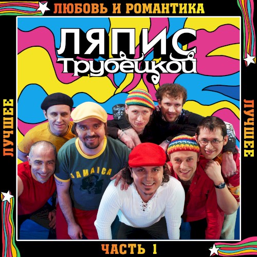 Лучшее, Часть 1: Любовь и романтика封面