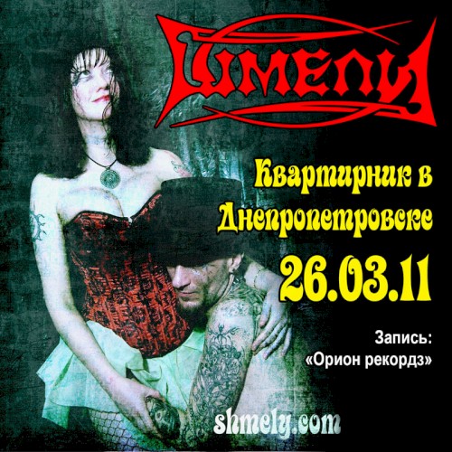 Квартирник в Днепропетровске (26.03.2011)封面
