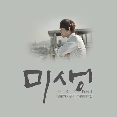 미생 OST Part.4封面