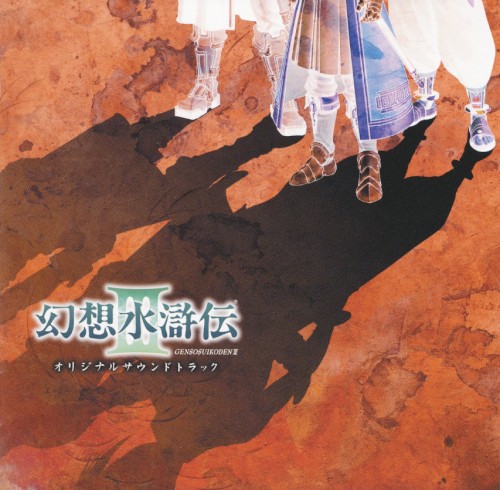 幻想水滸伝III オリジナルサウンドトラック封面