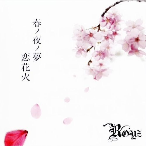 春ノ夜ノ夢－恋花火封面
