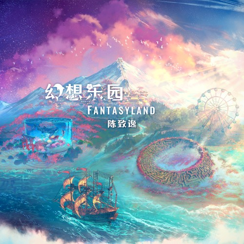 幻想乐园 FANTASYLAND封面