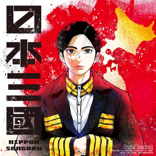 NIPPON SANGOKU: The Three Nations of the Crimson Sun (Original Series Soundtrack)封面