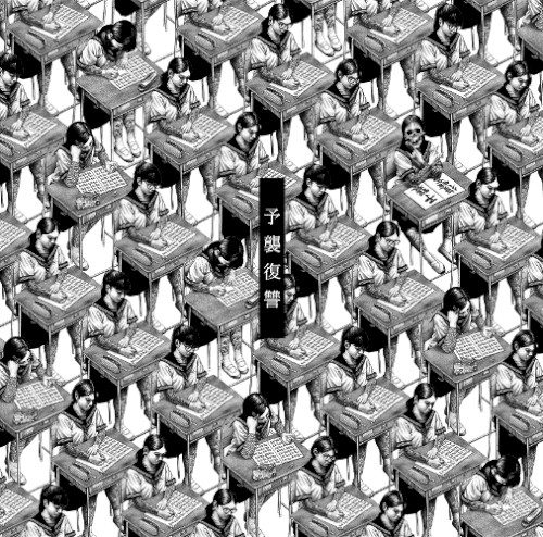 予襲復讐封面