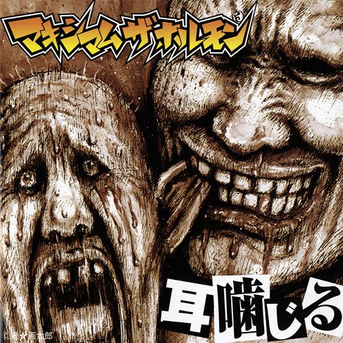 耳噛じる封面