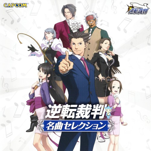 逆転裁判 名曲セレクション封面