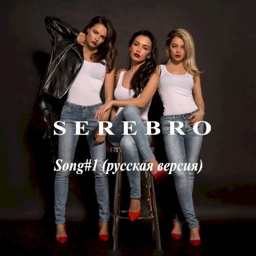 Song #1 (русская версия)封面