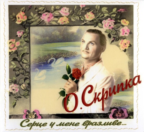 Серце у мене вразливе...封面