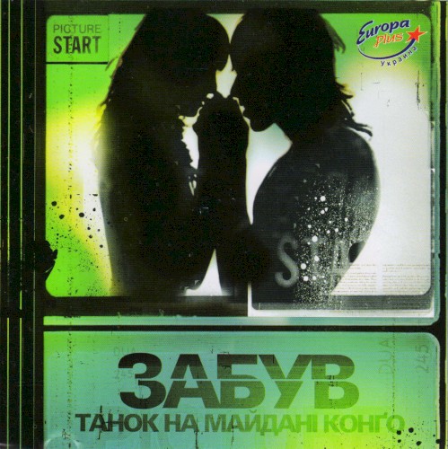 Забув封面