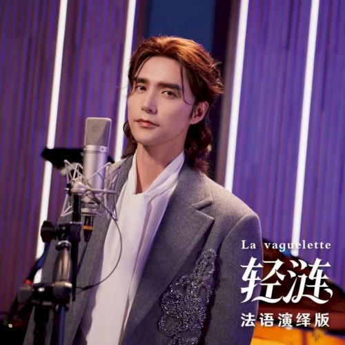 轻涟 La vaguelette封面