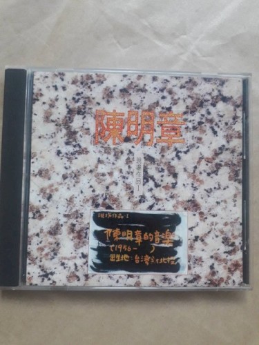 陳明章：現場音樂 I封面