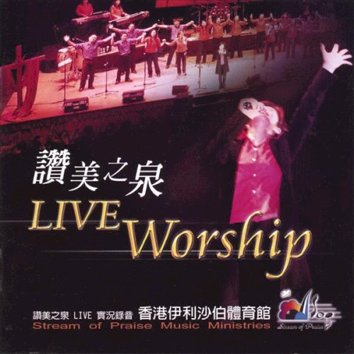 讚美之泉 Live Worship封面