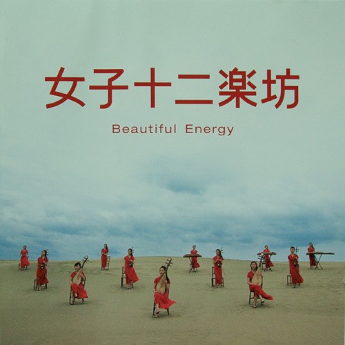 Beautiful Energy封面