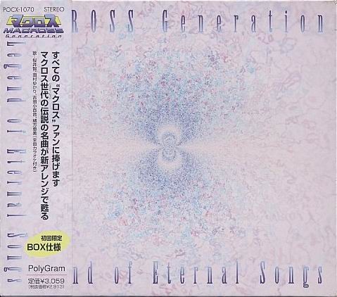 マクロス・ジェネレーション Legend of Eternal Songs封面