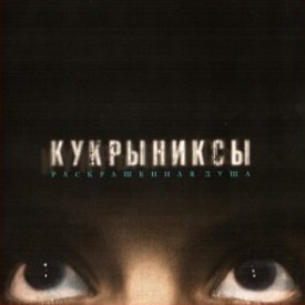 Раскрашенная душа封面