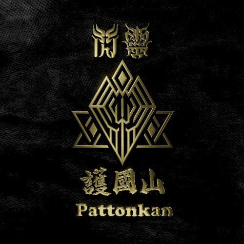 護國山 Pattonkan封面