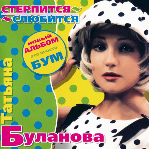 Стерпится-слюбится封面