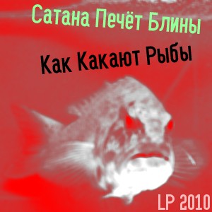 Как Какают Рыбы封面