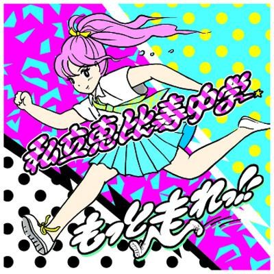 もっと走れっ!!封面