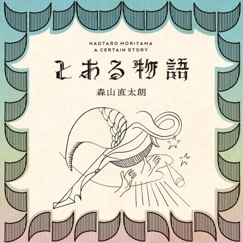 とある物語封面