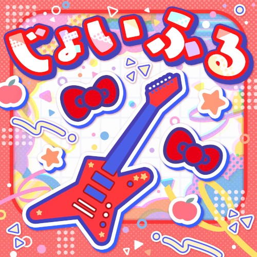 じょいふる封面