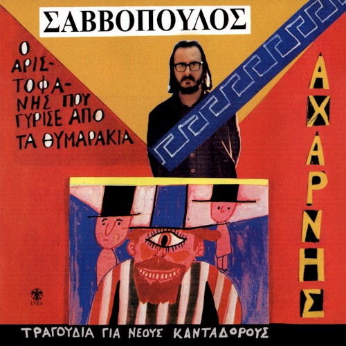 Αχαρνής, ο Αριστοφάνης που γύρισε από τα θυμαράκια封面
