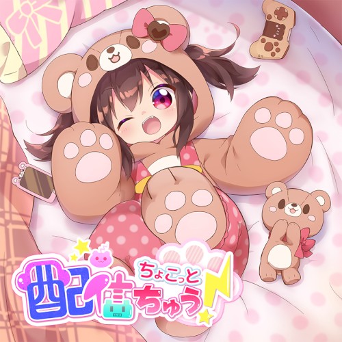 ちょこっと配信ちゅう！封面