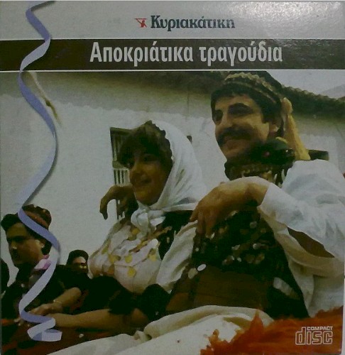 Αποκριάτικα Τραγούδια封面