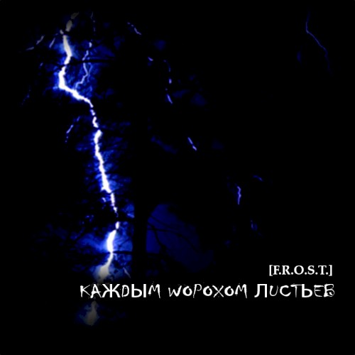 Каждым шорохом листьев封面