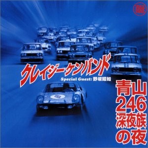 青山246深夜族の夜封面