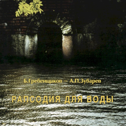 Рапсодия для воды封面