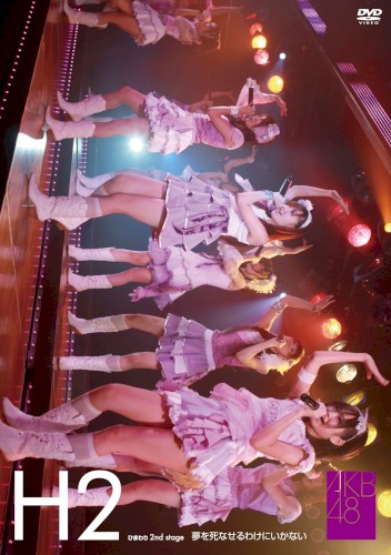 ひまわり組 2nd Stage「夢を死なせるわけにいかない」封面