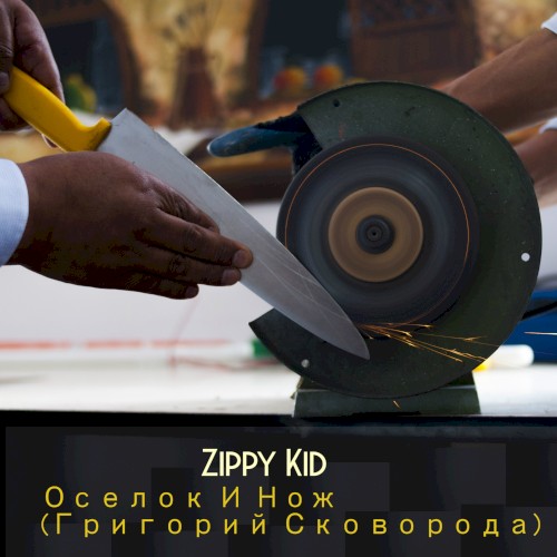 Оселок И Нож (Григорий Сковорода)封面