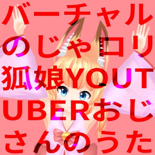 バーチャルのじゃロリ狐娘Youtuberおじさんのうた封面