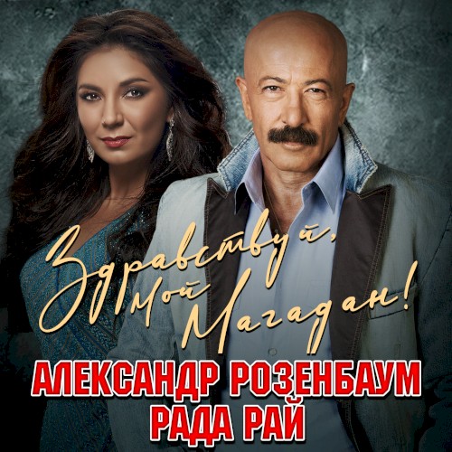 Здравствуй, мой Магадан!封面