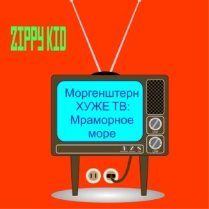 Моргенштерн Хуже Тв:Мраморное Море封面
