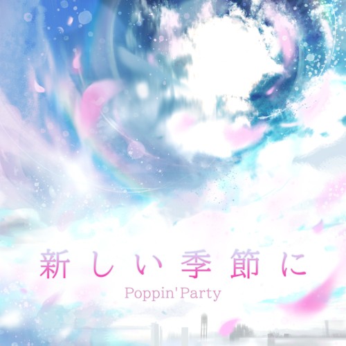 新しい季節に封面