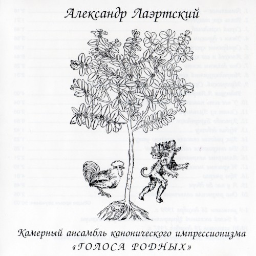 Камерный ансамбль канонического импрессионизма «Голоса родных»封面