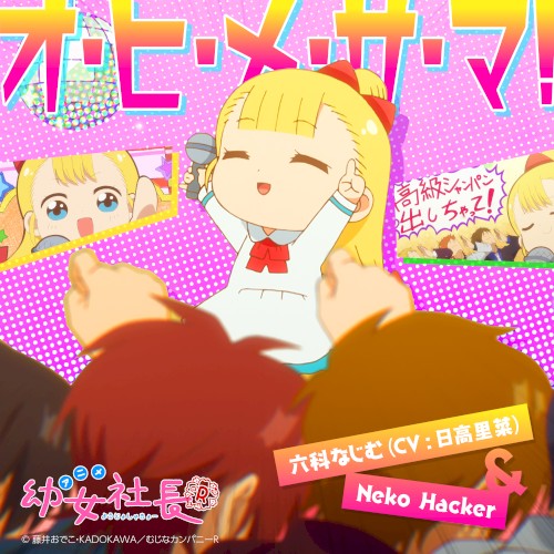 オ・ヒ・メ・サ・マ！封面