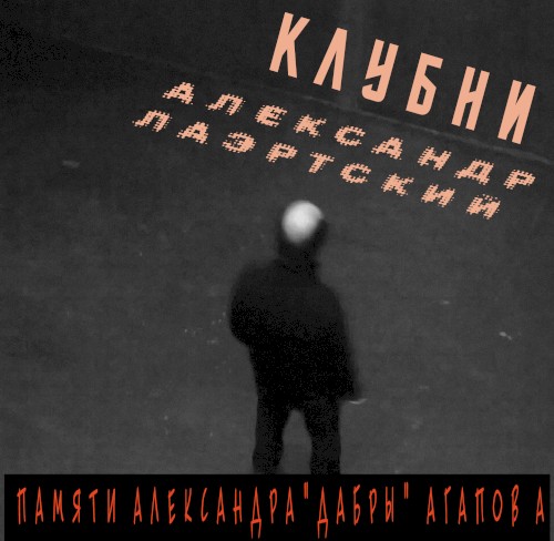 Клубни封面