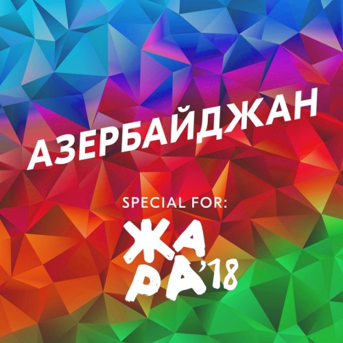 Азербайджан封面