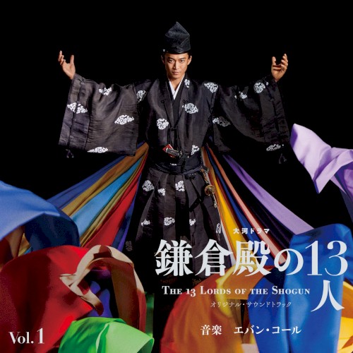 大河ドラマ「鎌倉殿の13人」オリジナル・サウンドトラック Vol.1封面