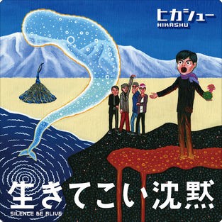 生きてこい沈黙封面